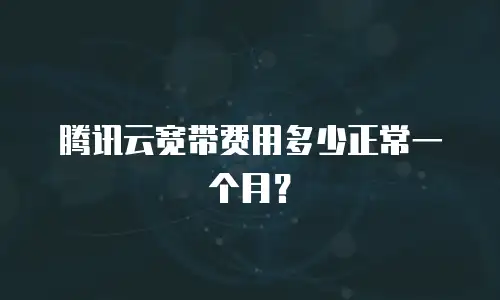 腾讯云宽带费用多少正常一个月？