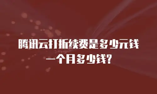 腾讯云打折续费是多少元钱一个月多少钱？