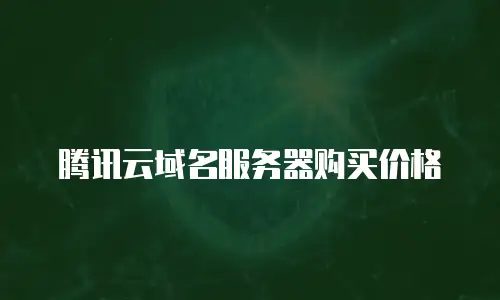 腾讯云域名服务器购买价格