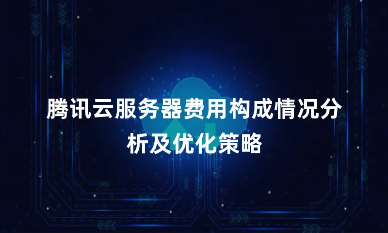 腾讯云服务器费用构成情况分析及优化策略