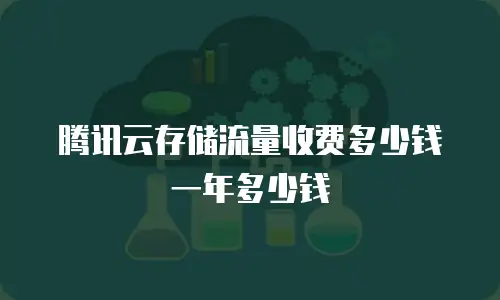 腾讯云存储流量收费多少钱一年多少钱