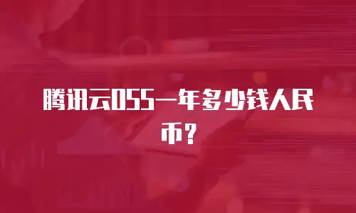 腾讯云OSS一年多少钱人民币？