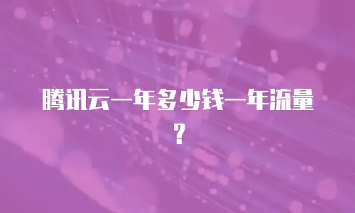 腾讯云一年多少钱一年流量？