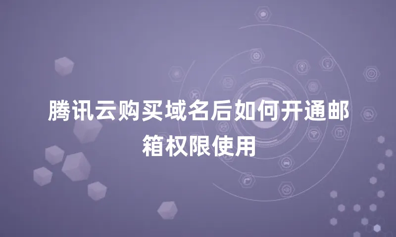 腾讯云购买域名后如何开通邮箱权限使用