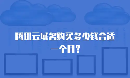 腾讯云域名购买多少钱合适一个月？