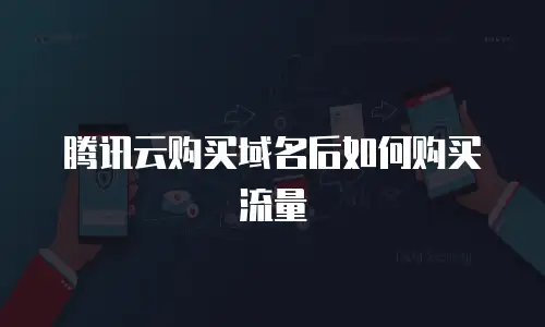 腾讯云购买域名后如何购买流量
