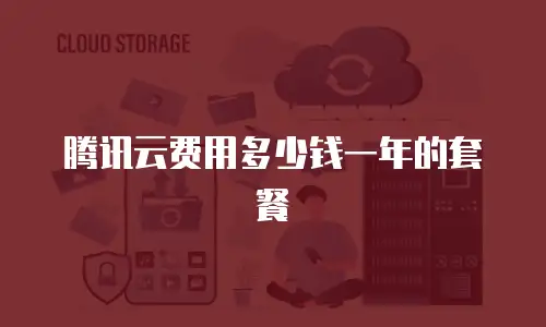 腾讯云费用多少钱一年的套餐