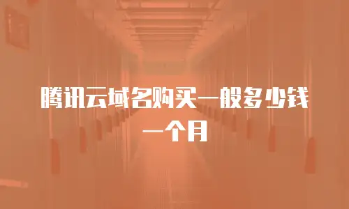 腾讯云域名购买一般多少钱一个月