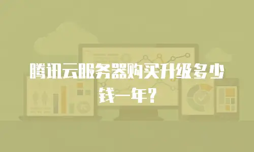 腾讯云服务器购买升级多少钱一年？