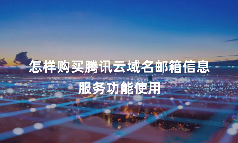 怎样购买腾讯云域名邮箱信息服务功能使用