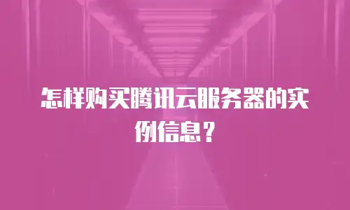 怎样购买腾讯云服务器的实例信息？