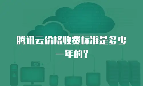 腾讯云价格收费标准是多少一年的？