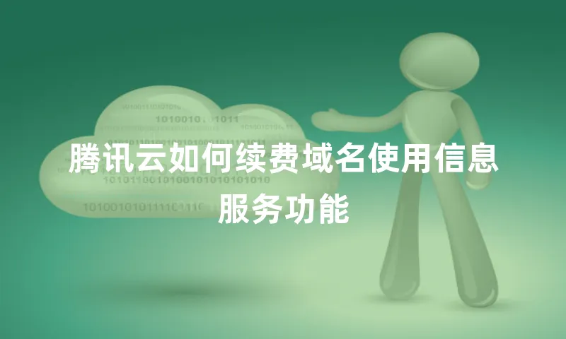 腾讯云如何续费域名使用信息服务功能
