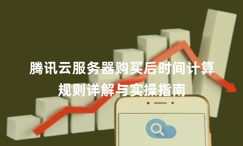 腾讯云服务器购买后时间计算规则详解与实操指南