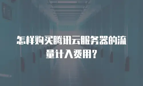 怎样购买腾讯云服务器的流量计入费用？
