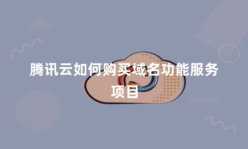 腾讯云如何购买域名功能服务项目