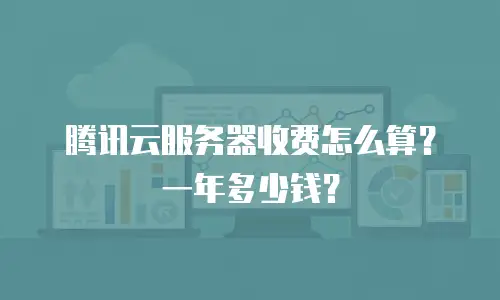 腾讯云服务器收费怎么算？一年多少钱？