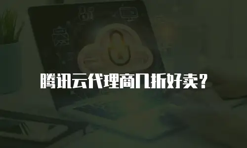 腾讯云代理商几折好卖？