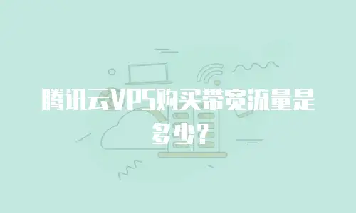 腾讯云VPS购买带宽流量是多少？