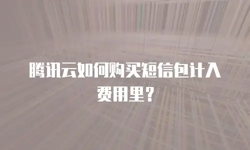 腾讯云如何购买短信包计入费用里？