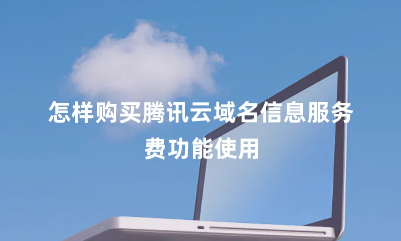 怎样购买腾讯云域名信息服务费功能使用