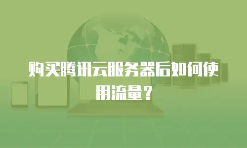 购买腾讯云服务器后如何使用流量？