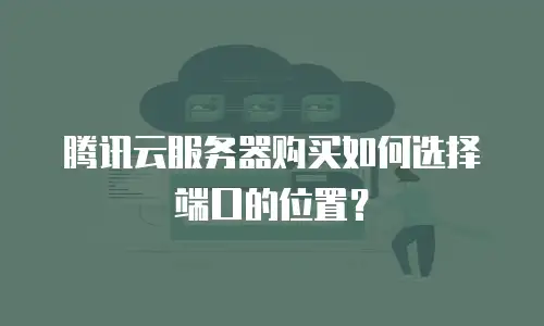 腾讯云服务器购买如何选择端口的位置？