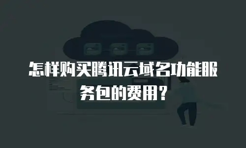 怎样购买腾讯云域名功能服务包的费用？