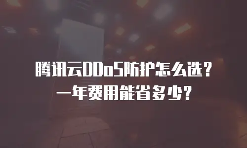 腾讯云DDoS防护怎么选？一年费用能省多少？