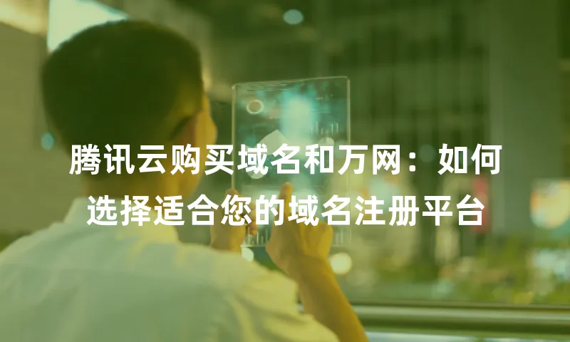 腾讯云购买域名和万网：如何选择适合您的域名注册平台