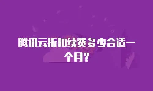腾讯云折扣续费多少合适一个月？