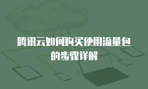 腾讯云如何购买使用流量包的步骤详解