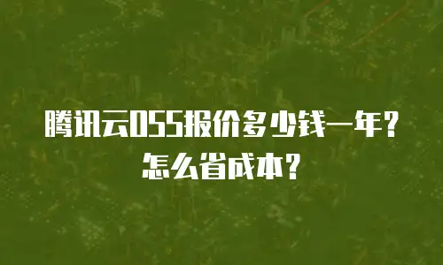 腾讯云OSS报价多少钱一年？怎么省成本？