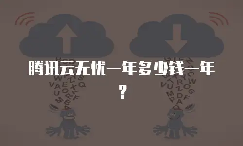 腾讯云无忧一年多少钱一年？