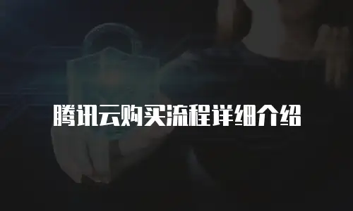 腾讯云购买流程详细介绍