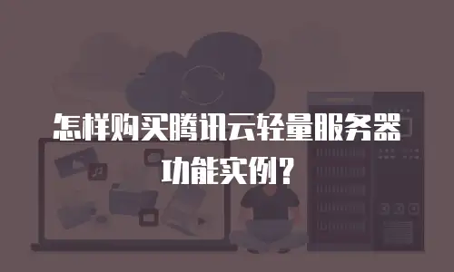 怎样购买腾讯云轻量服务器功能实例？