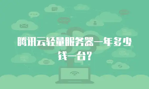腾讯云轻量服务器一年多少钱一台？
