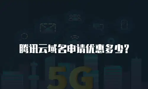 腾讯云域名申请优惠多少？