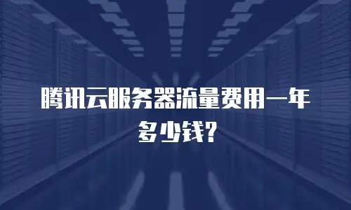 腾讯云服务器流量费用一年多少钱？