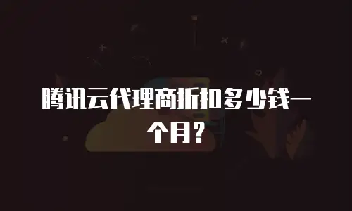 腾讯云代理商折扣多少钱一个月？