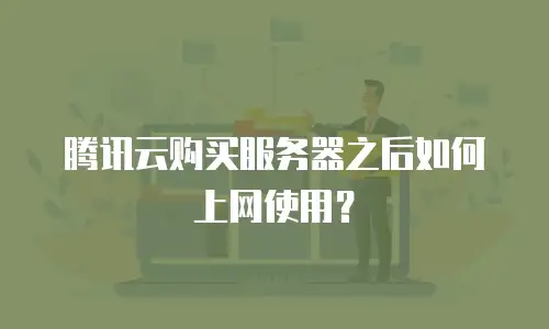 腾讯云购买服务器之后如何上网使用？