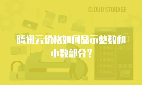 腾讯云价格如何显示整数和小数部分？