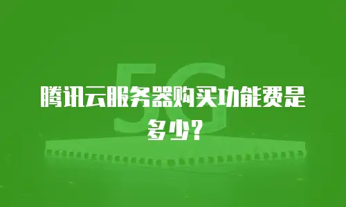 腾讯云服务器购买功能费是多少？