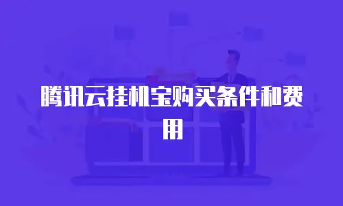 腾讯云挂机宝购买条件和费用
