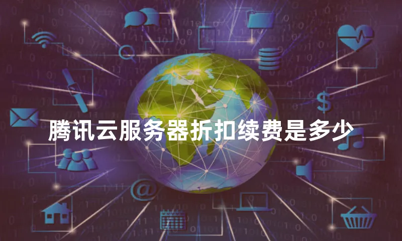 腾讯云服务器折扣续费是多少