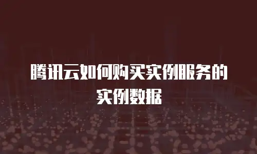 腾讯云如何购买实例服务的实例数据