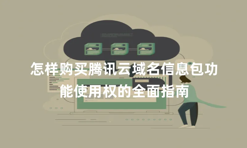 怎样购买腾讯云域名信息包功能使用权的全面指南