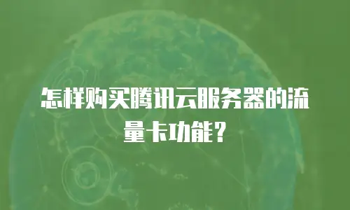 怎样购买腾讯云服务器的流量卡功能？