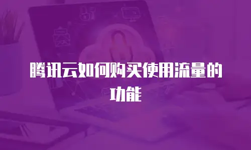 腾讯云如何购买使用流量的功能
