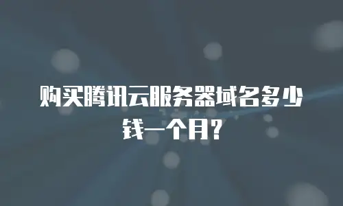 购买腾讯云服务器域名多少钱一个月？